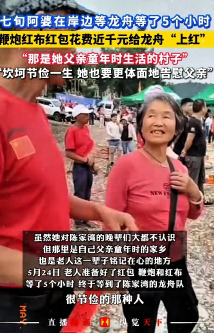 “太感动了！”湖南麻阳，一七旬阿婆得知娘家的龙舟会经过家附近，竟拿出1000多元