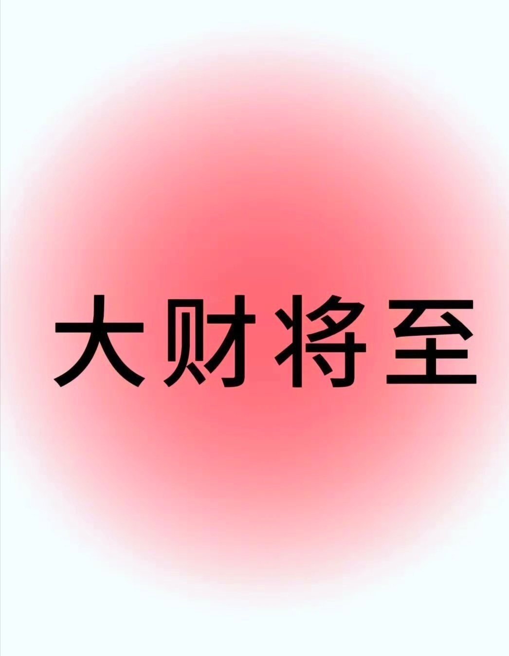 大运大财来了，接财运………运势​​​