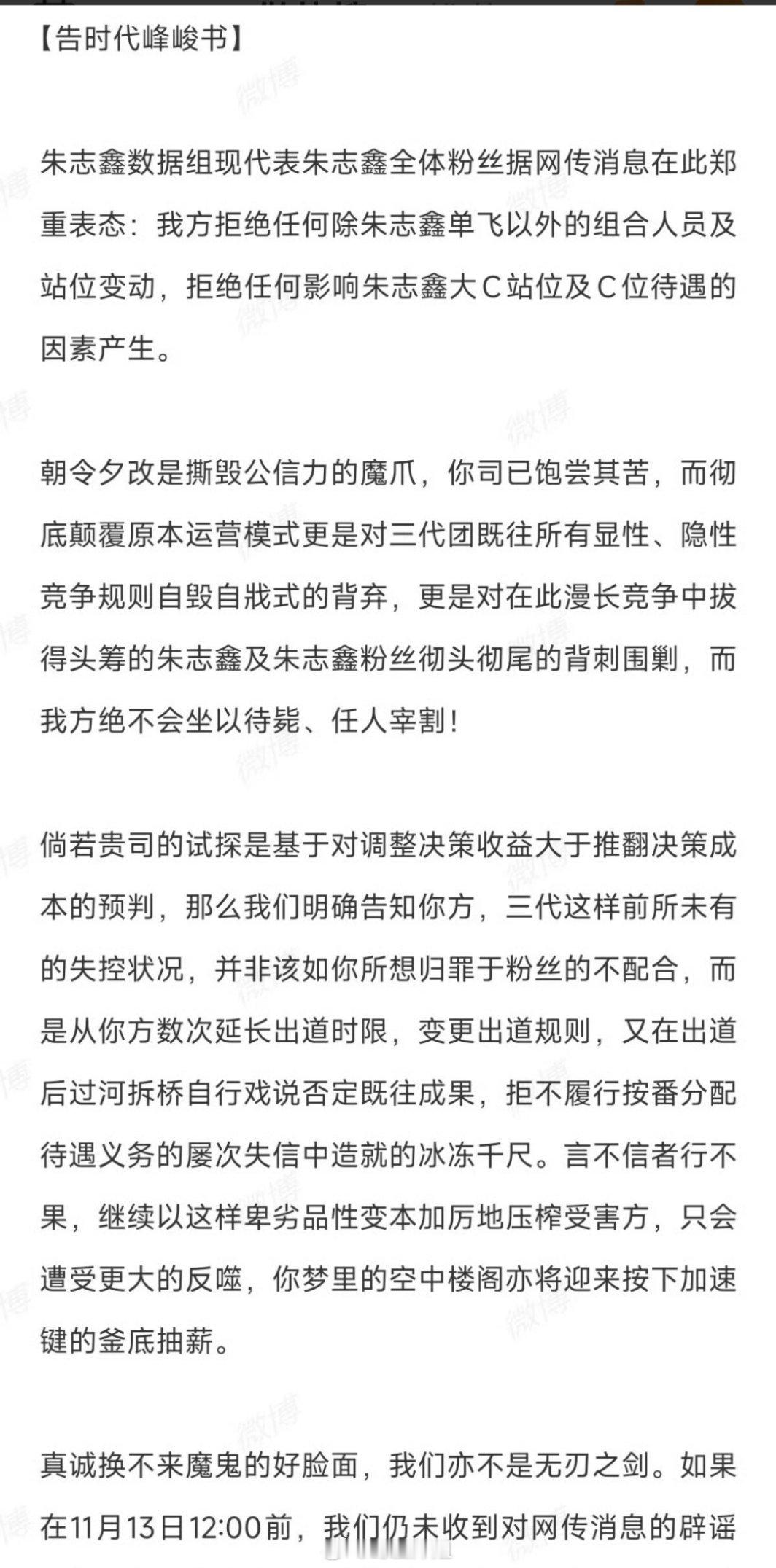 朱志鑫的粉丝后援会也向时代峰峻发文了，拒绝任何除朱志鑫单飞以外的组合人员及站位变