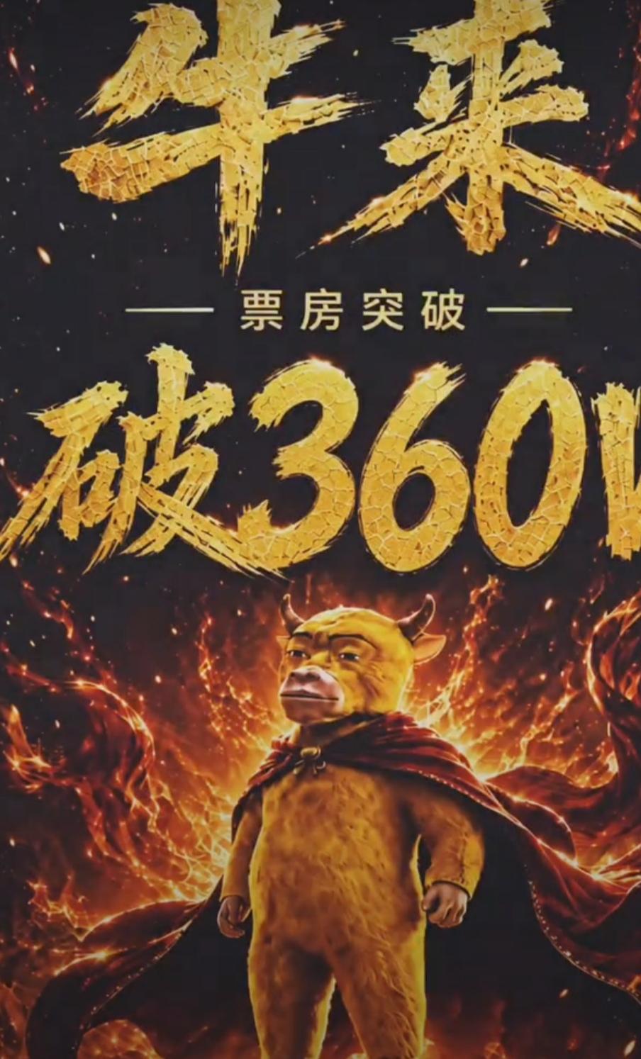 《牛来》杀疯了，五百万票房也是指日可待！导演妈妈居然是一位大学动画系老师，网传的