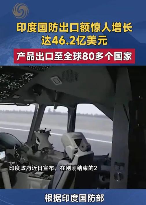 *每天都有印度的乐子！印度政府刚晒出2025-2026财年国防出口成绩单：46