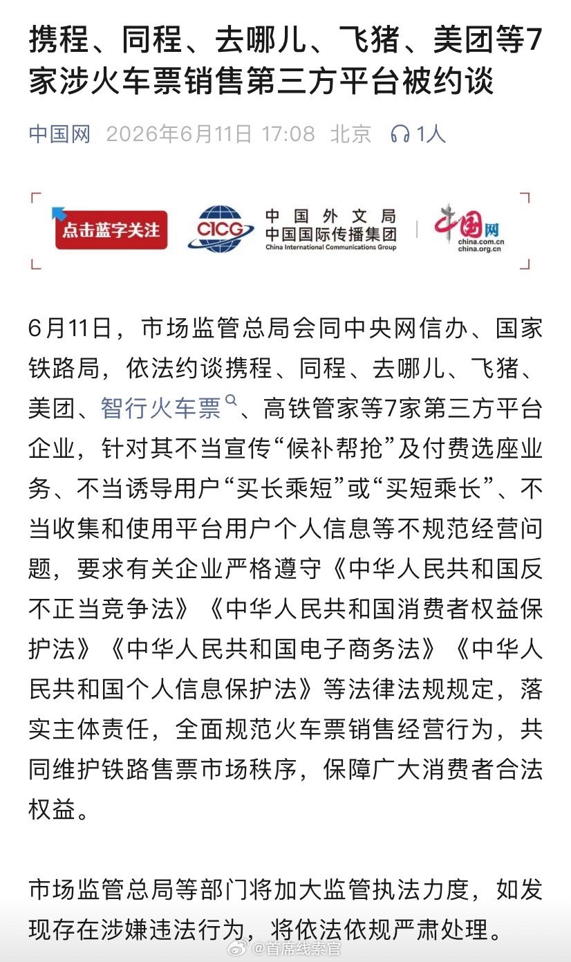 携程、美团、同程、去哪儿、飞猪、智行火车票、高铁管家7家涉火车票销售第三方平