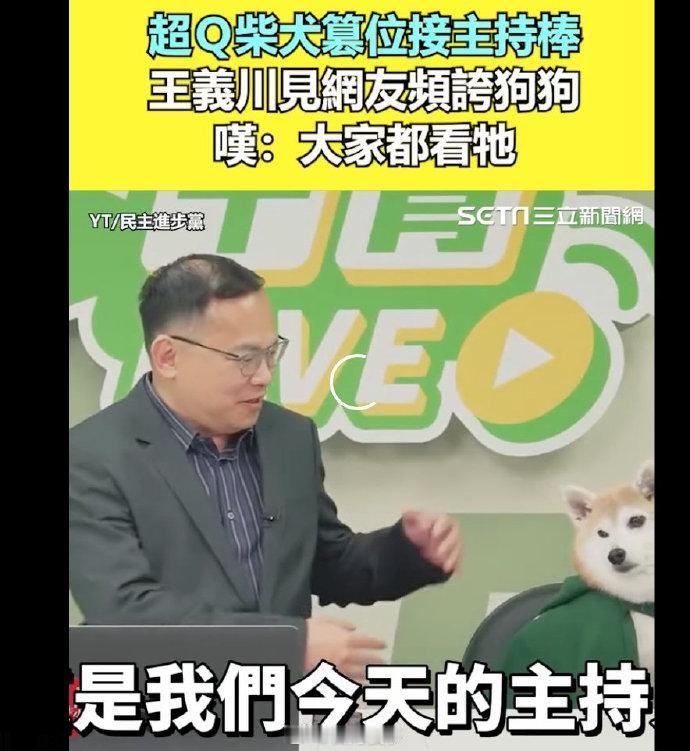 王义川感叹不如狗！起底绿蛙5大“名”嘴！日前台湾绿委王义川在主持节目的时候，屏