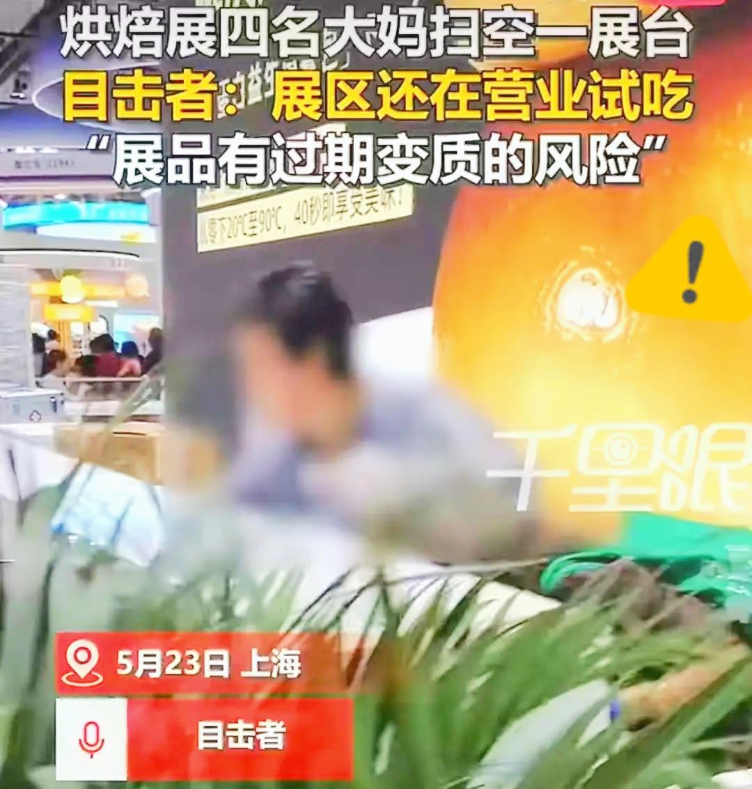 丢人丢到全国！上海烘焙展最后一天，4大妈组团“扫荡”展台，真相不止贪便宜5月