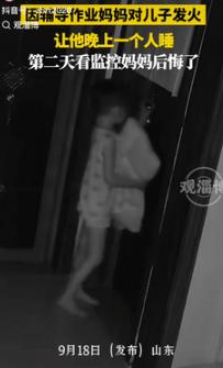 “眼泪止不住了！”9月18日山东一母亲因辅导儿子作业被气到了，就让他晚上独自睡觉