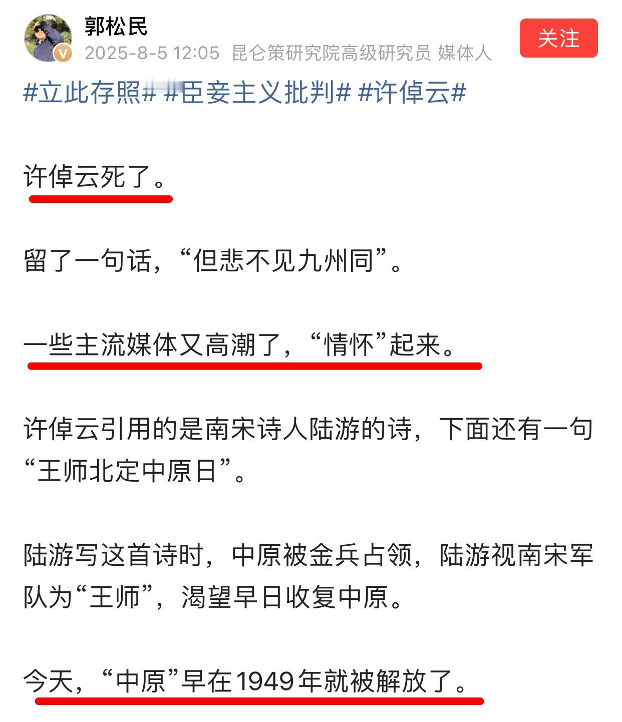 郭松民对于历史学家许倬（zhuo）云的去世，直接用“死了”这个词，完全不像众多媒