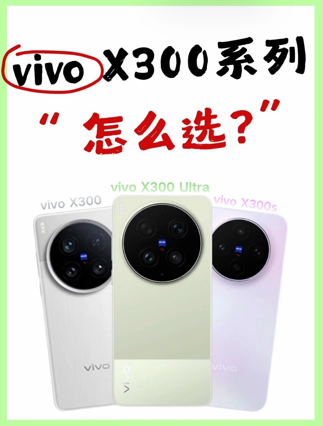 vivoX300系列解析！3款机型怎么选一篇看懂