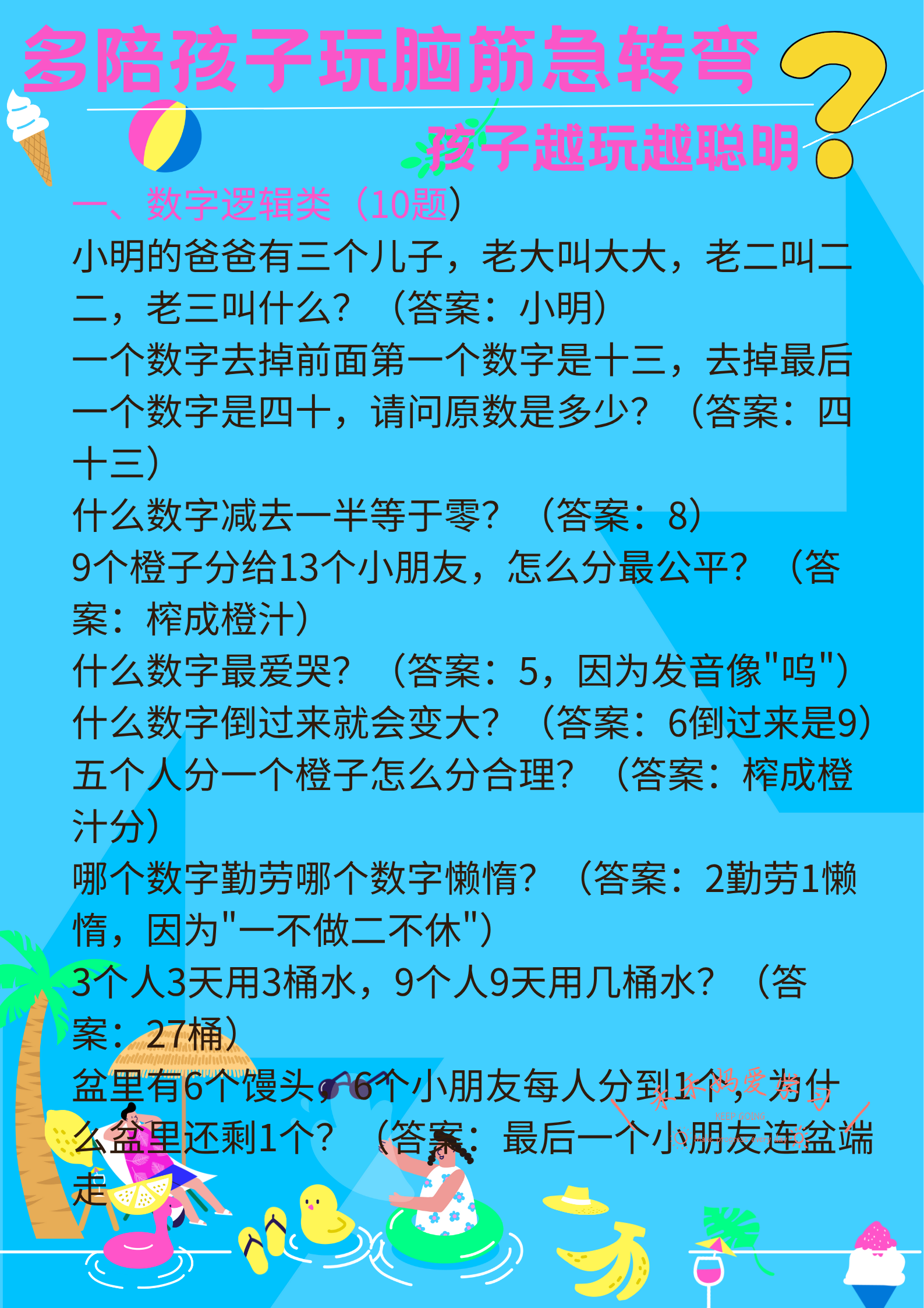 经常与孩子玩脑筋急转弯，不仅可以培养孩子的观察力、想象力、逻辑思维能力，还可以增