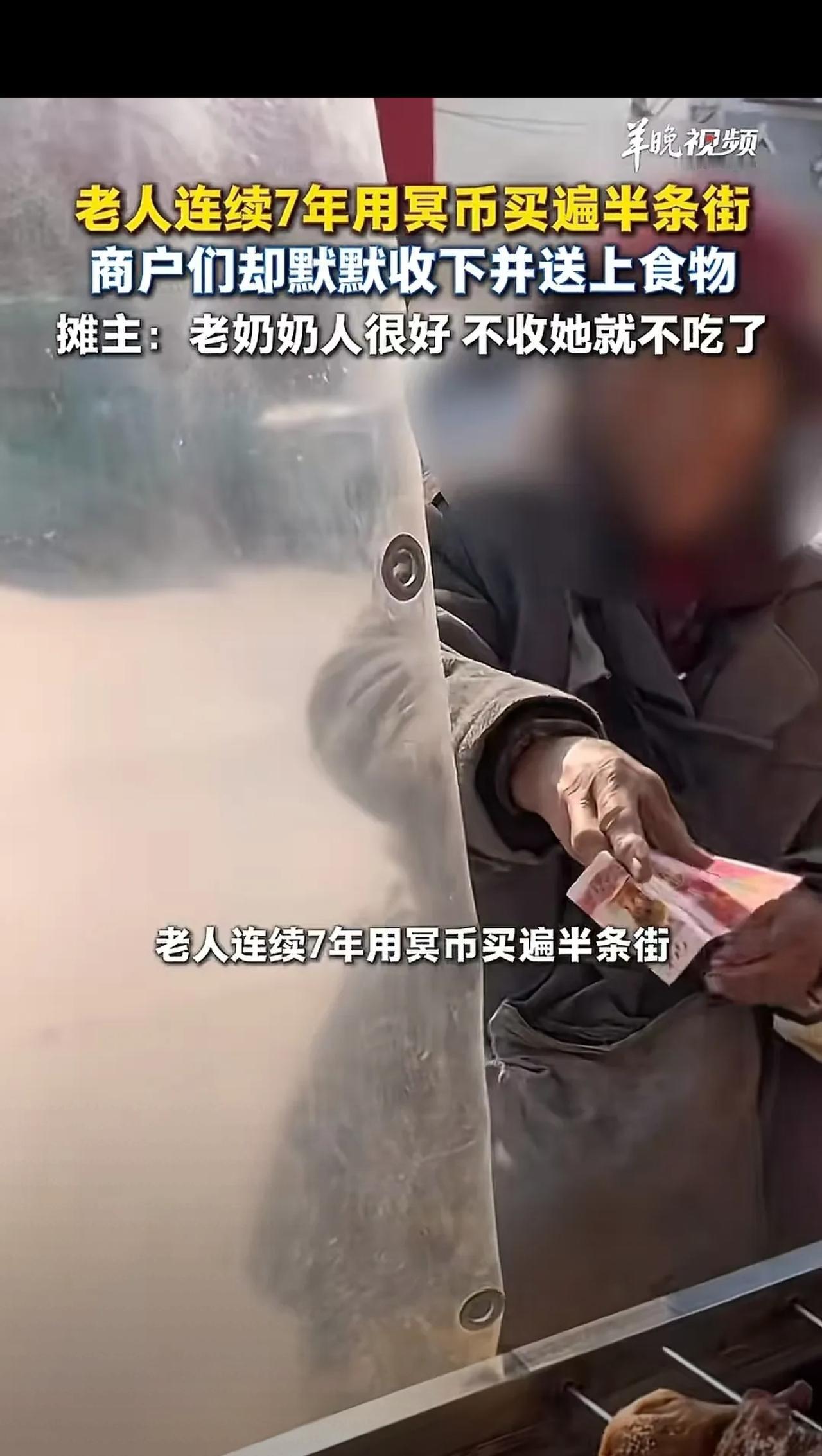 越底层的百姓越善良！”山东，老人拿“冥币”买遍半条街，摊主们不仅没报案，还照单全