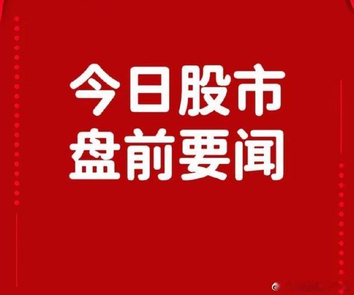 10月20日早间要闻一、个股公告经纬辉开：拟8.5亿元收购中兴系统100%股权