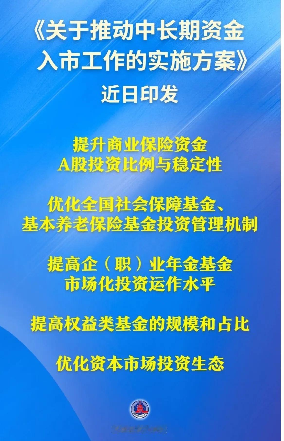 终于等到你！推动中长期资金入市，实施方案终于出台了。看看这实施方案的规格，中央将