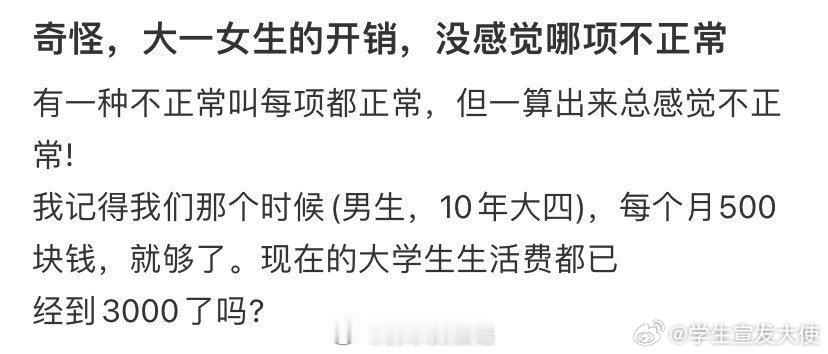 奇怪，大一女生的开销，没感觉哪项不正常