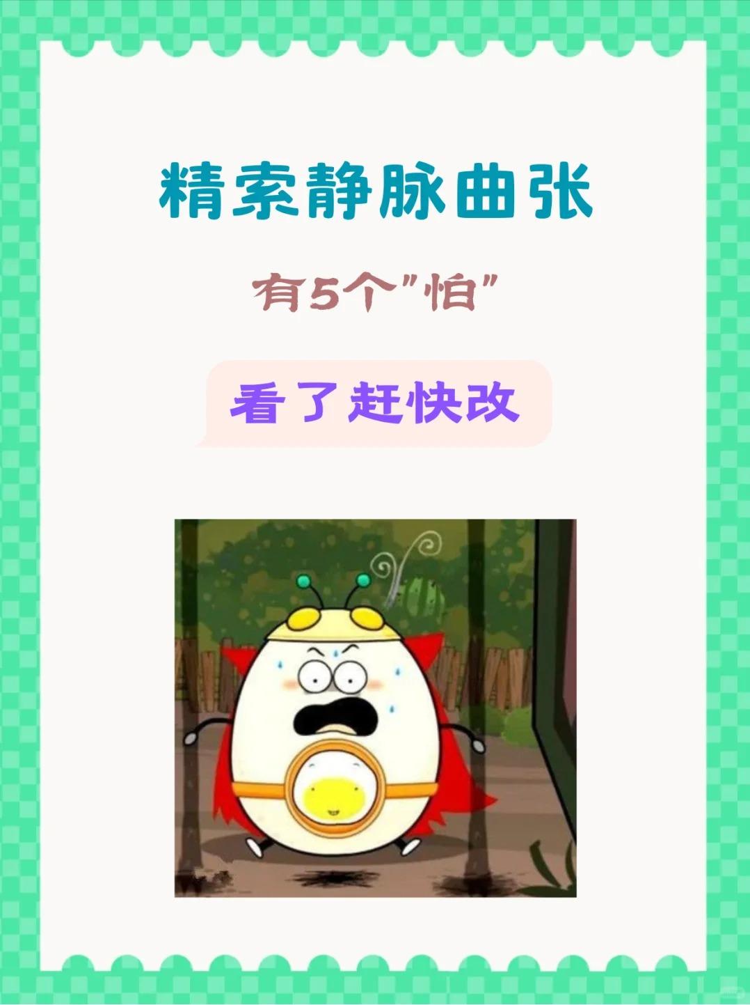 【精索静脉曲张，有5个“怕”！看了赶快改！】精索静脉曲张这个“捣蛋鬼