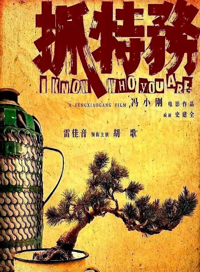 冯小刚这回真敢玩大的。三年三部片，票房都不咋地。《抓特务》却要冲春节档，还搞
