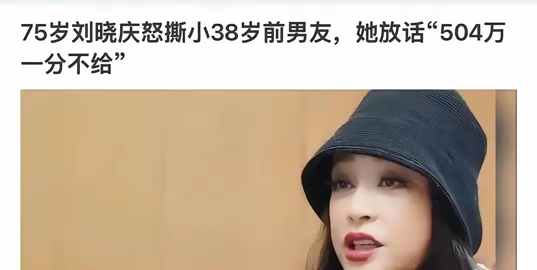 古柯离开刘晓庆，住出租屋了。六年，每月一万，总共拿了七十二万。这六年住在
