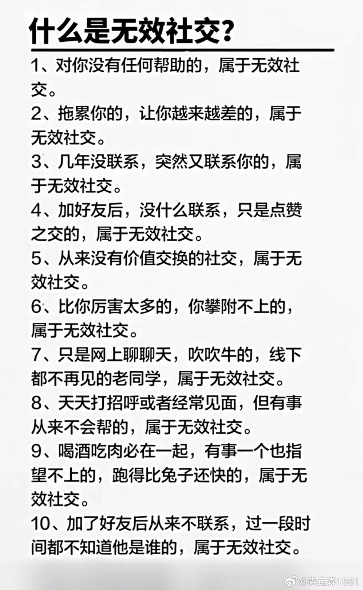 什么是无效社交？