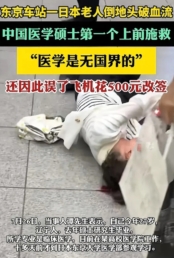 现在全网最烦心的人就是那位误机的中国医生了吧！他在日本地铁站看见一位老人摔倒