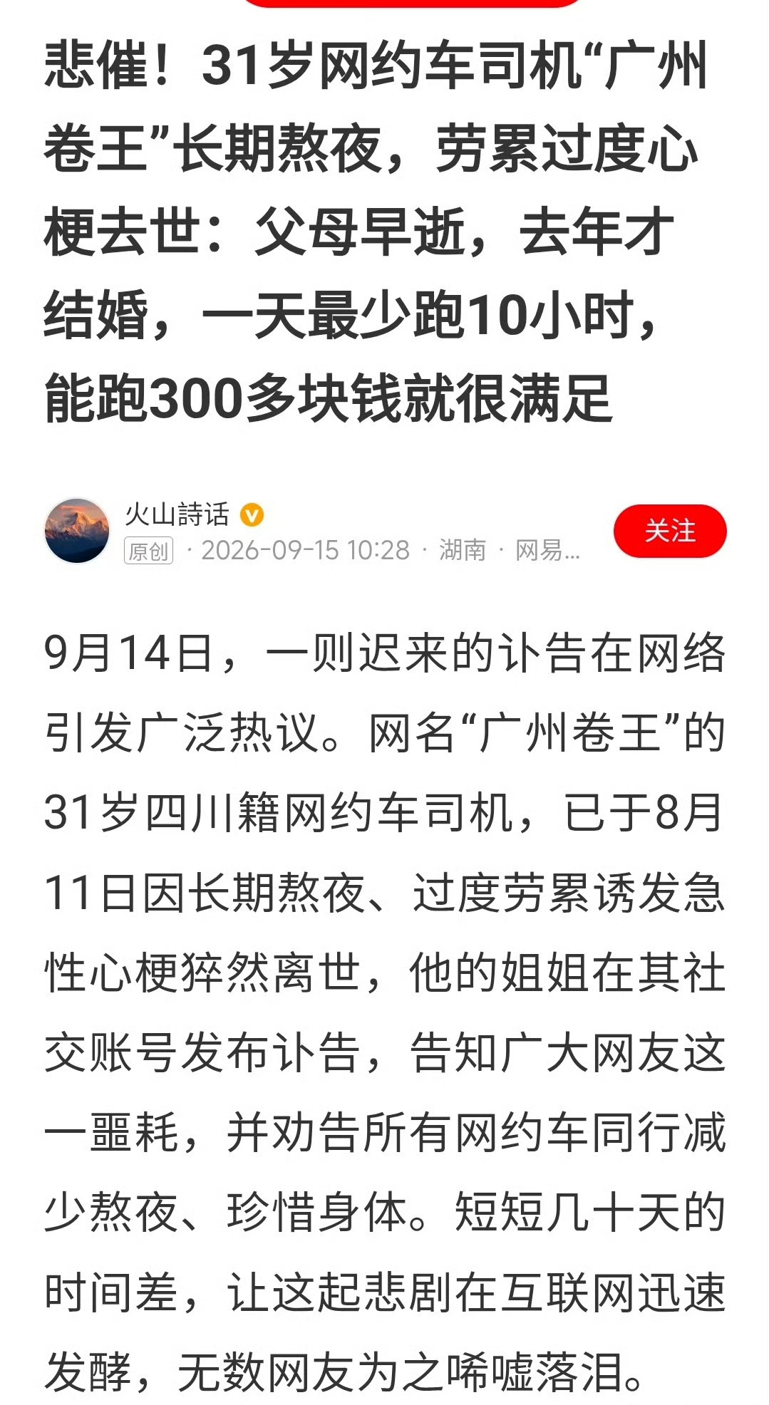 广州卷王猝死，各位网约司机、外卖小哥、快递员们，保重身体！​​​