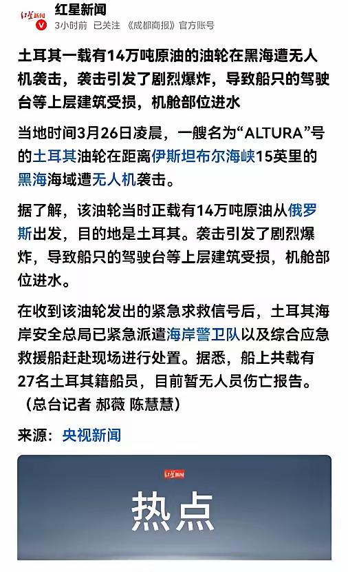 26号最新的消息，一艘土耳其油轮在距离伊斯坦布尔海峡很近的黑海海域，遭到了无人机
