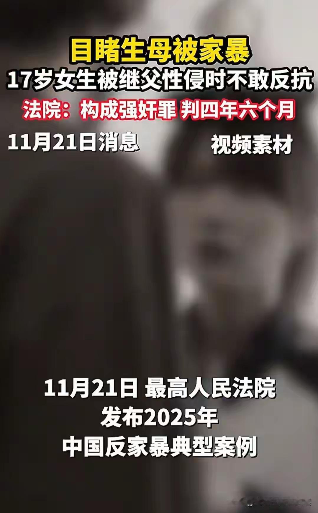 这个妈妈太糊涂!在17岁少女受继父性侵案中，人们大多将注意力集中在对继父恶行的