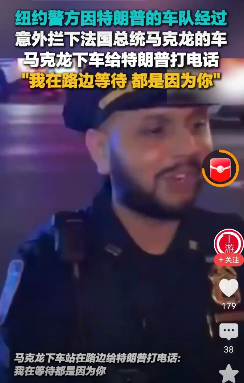美国的警察是真的奥德彪啊法国总统马克龙的座驾就是因为耽误了特朗普的座驾，那是说