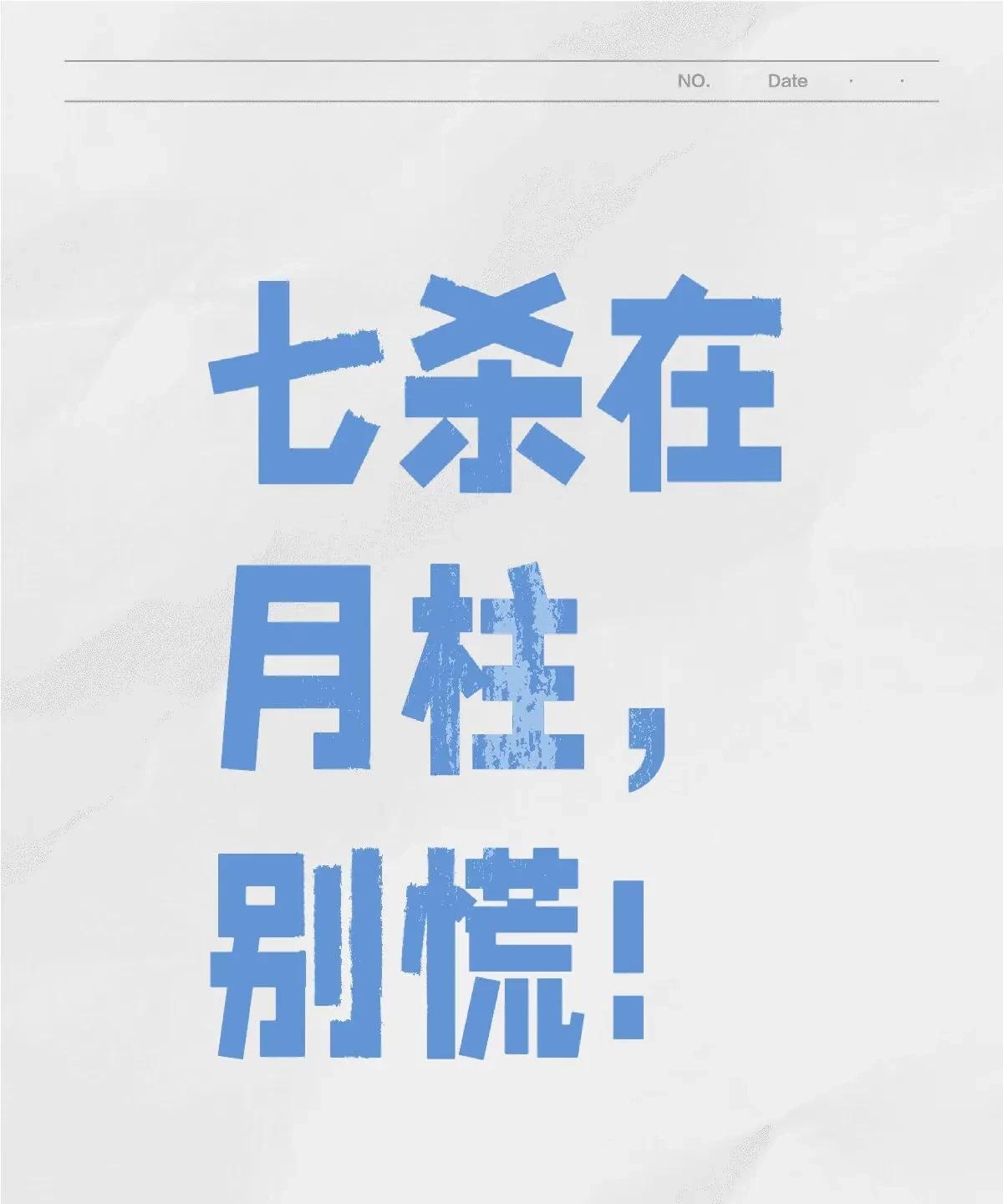 谈谈七杀2——七杀在月柱盘里有四柱，年柱，月柱，日柱，时柱。月柱在第二位，简