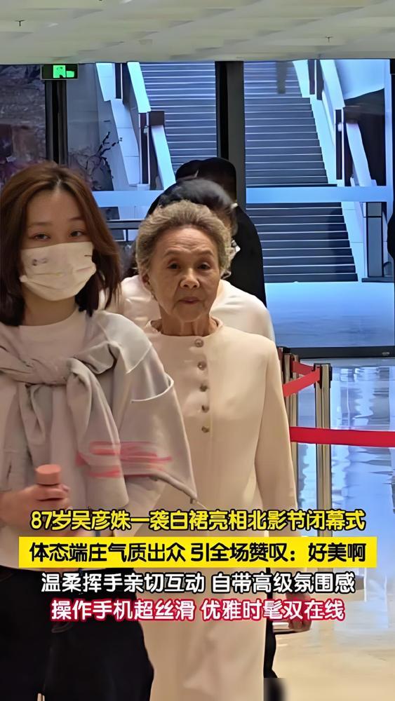 别再吹87岁吴彦姝的优雅了，4月25日北影节闭幕式，一袭白裙的她，不光是气质