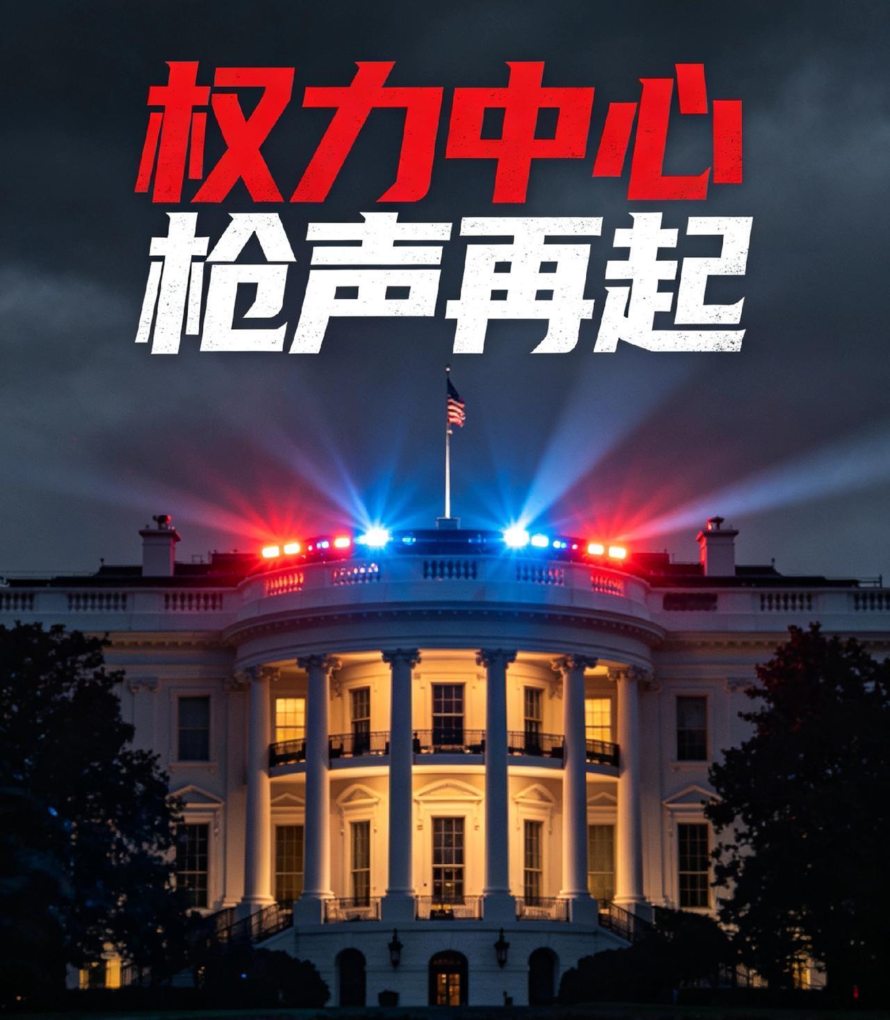 权力中心枪声再起！白宫晚宴突发惊魂，美国政治的“体面”彻底崩了？当地时间4