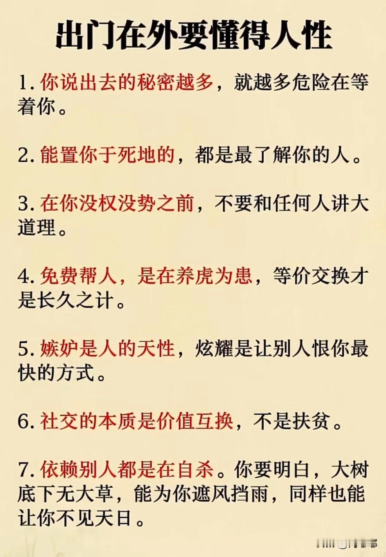 出门在外要懂得人性。[祈祷]大家有没有发现一个问题，人这一辈子吃的亏，多半不是栽