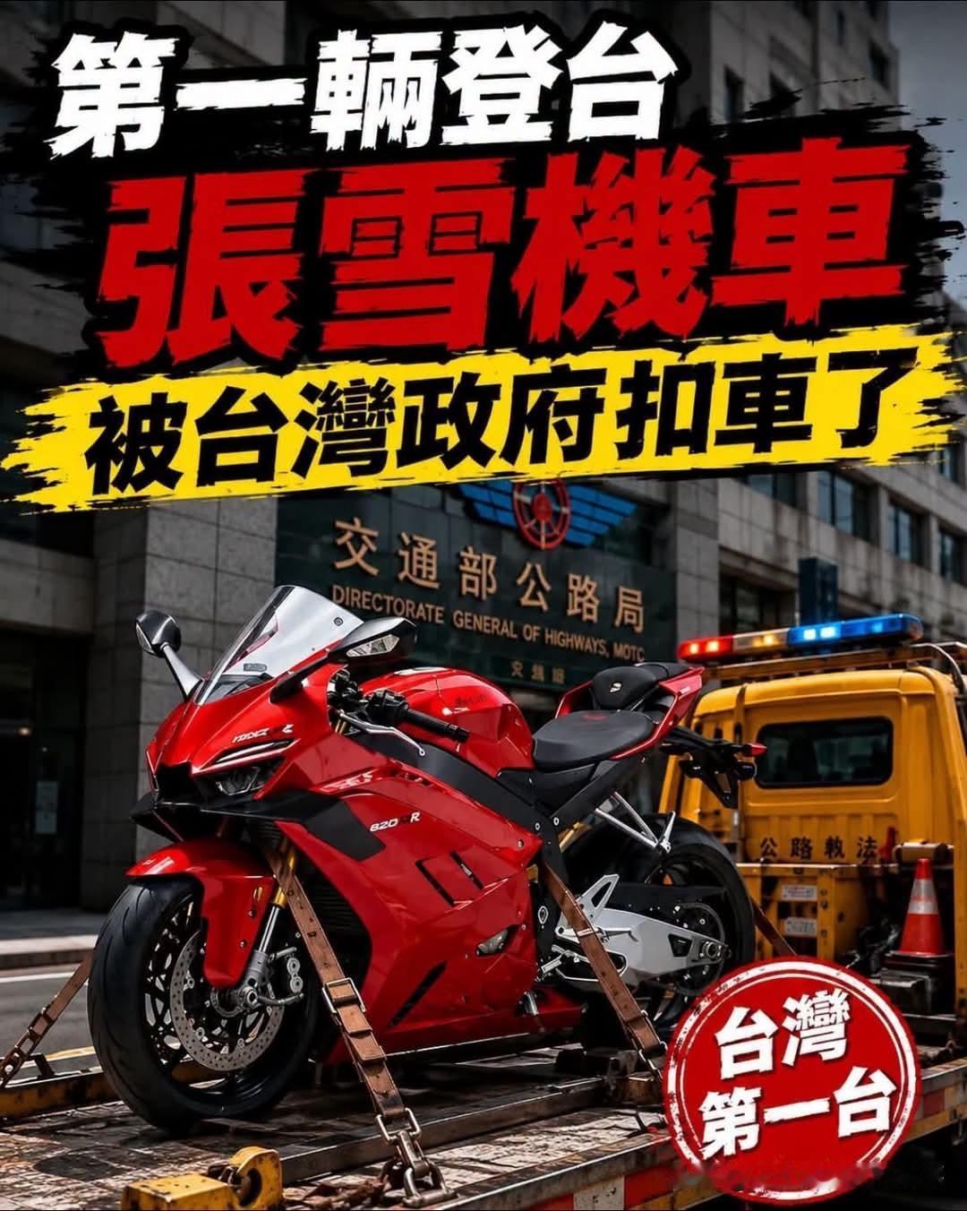 台当局悍然查扣台湾省第一台张雪机车，谢寒冰批：到底在怕什么？大陆张雪机车今年在