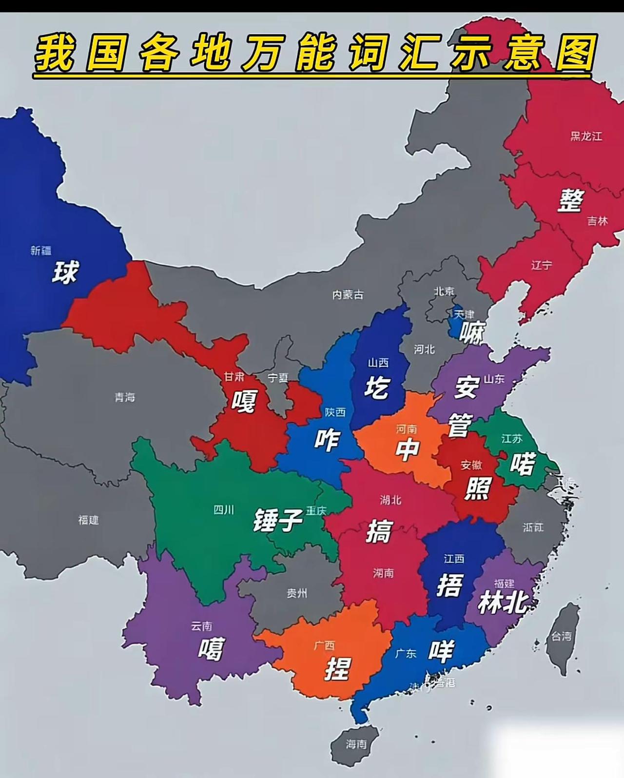 这张"我国各地万能词汇示意图"以趣味化方式呈现了中国地域文化的多样性，通过各省代