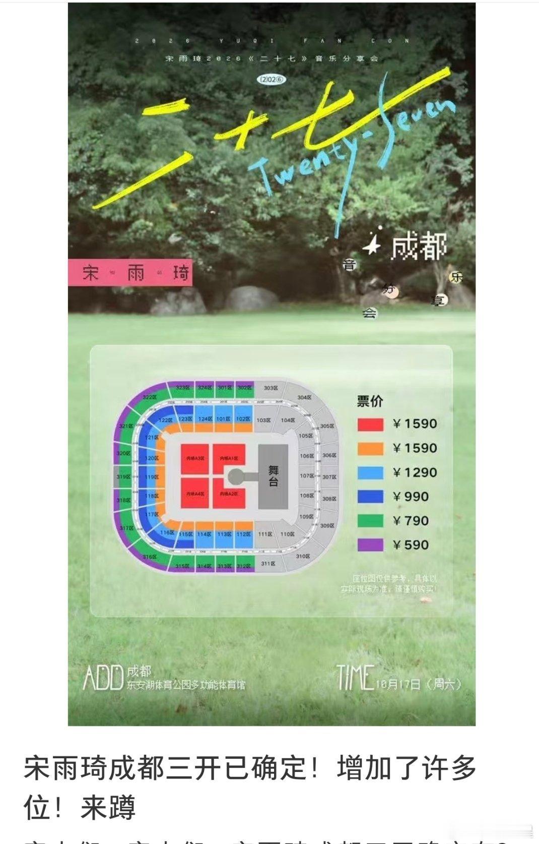 宋雨琦成都场，已经三开了，不管看台还是内场，所有档位全部缺货登记，哪怕是视线受阻