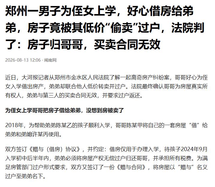 “把兄弟当仇人整？”河南郑州，男子出于血脉亲情，帮助侄女顺利入学，将自己的房子临