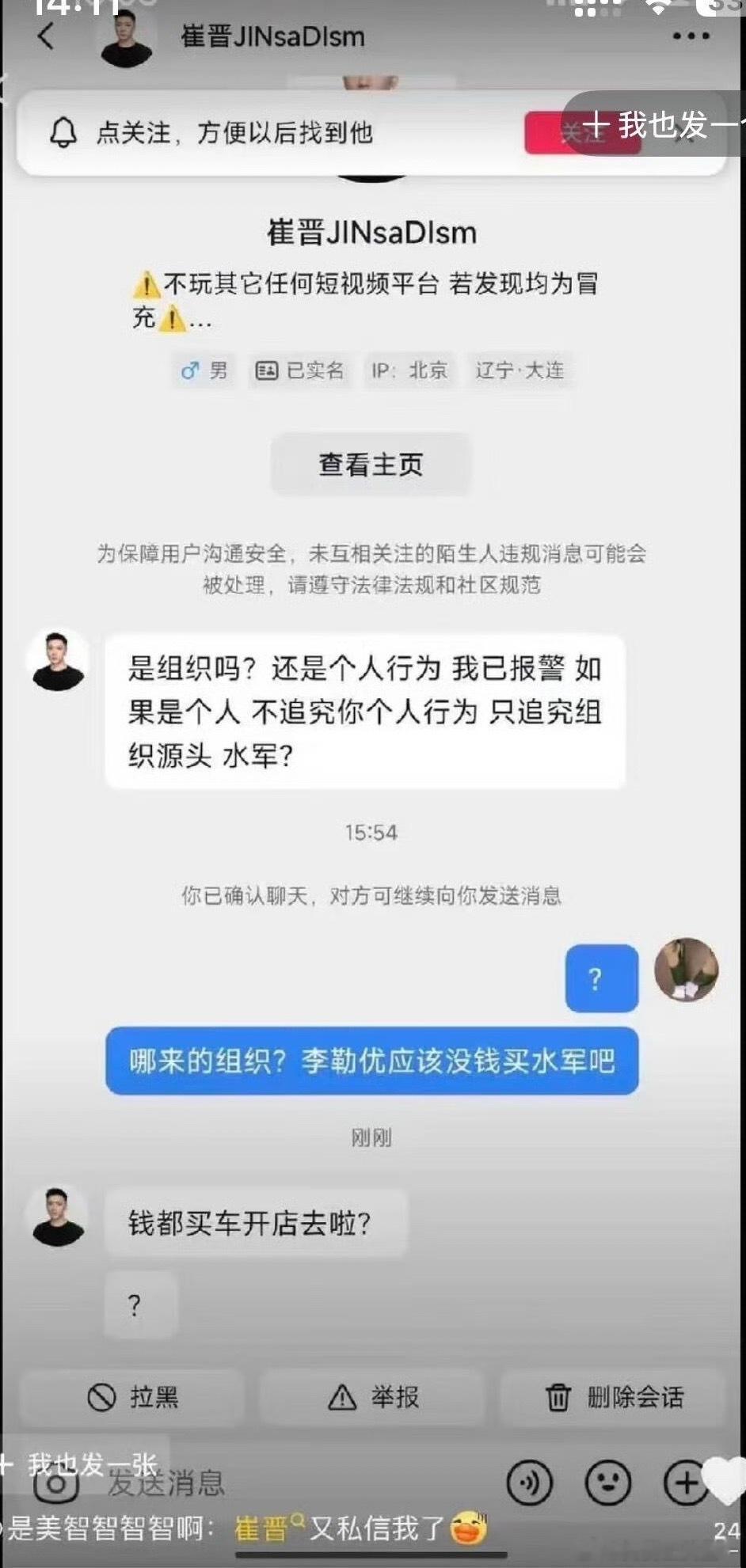 崔晋怀疑李勒优买水军崔晋说李勒优的钱都拿去买车开店崔晋怀疑李勒优买水军，称李勒优