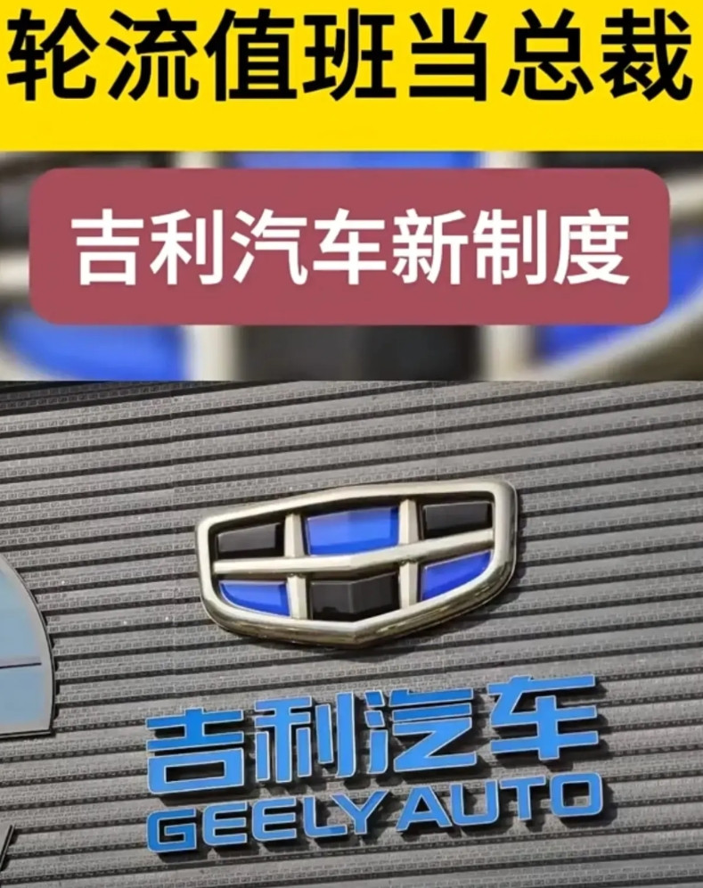 吉利这个轮值总裁制度，简单来说就是高管轮流当“一把手”。每届轮值总裁干1年，任期