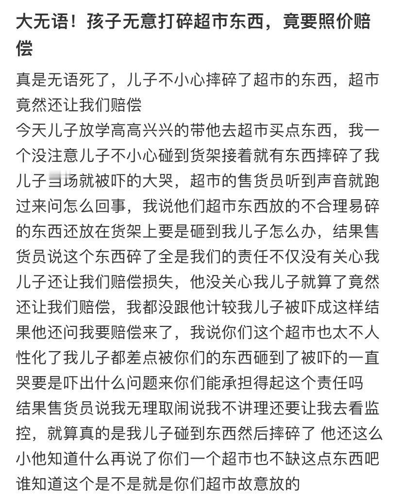 孩子无意打碎超市东西，竟要照价赔偿​​​