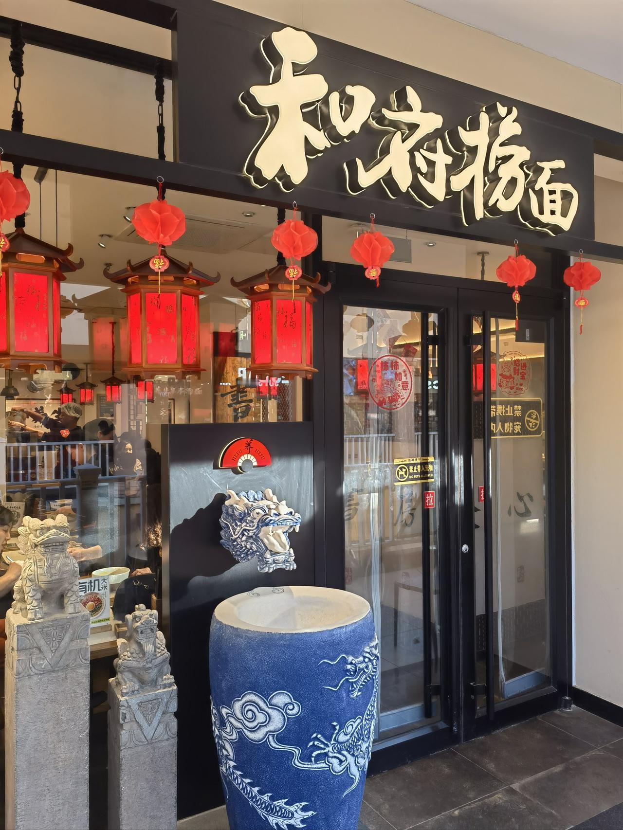 和府捞面的味道真是一言难尽。之前去吃，面条嚼劲确实不错，泡在8小时慢熬的草本骨汤