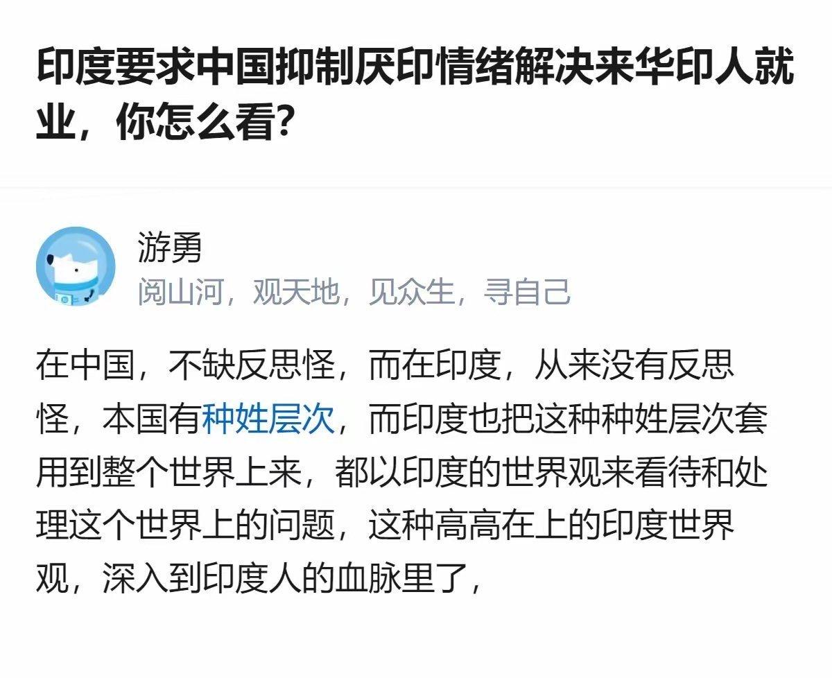 印度要求中国抑制厌印情绪解决来华印人就业，你怎么看？ 这位网友说的很对，印度