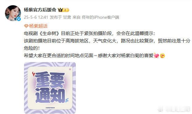 杨紫官方后援会发文杨紫生命树在高海拔地区拍摄杨紫官方后援会发文，好的期待下