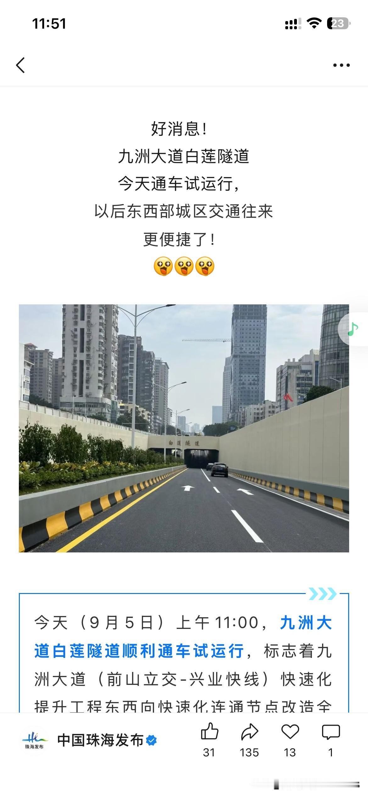 珠海市交通发展取得重要成果，珠海市新隧道￼正式开通，将进一步完善珠海市整体的道路
