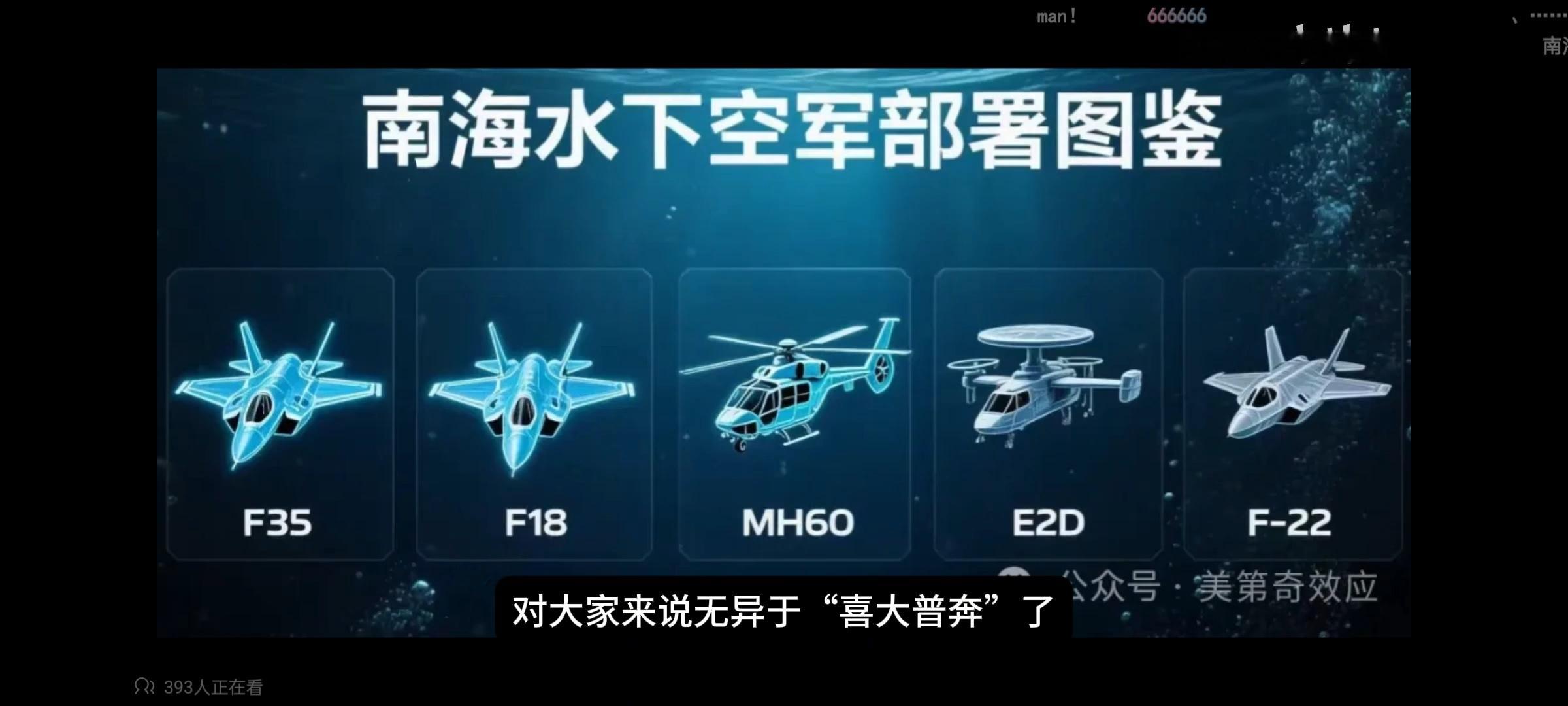 666，太6了[大笑]南海的风水对于美军来说实在太不友好了，以后别来了[偷笑