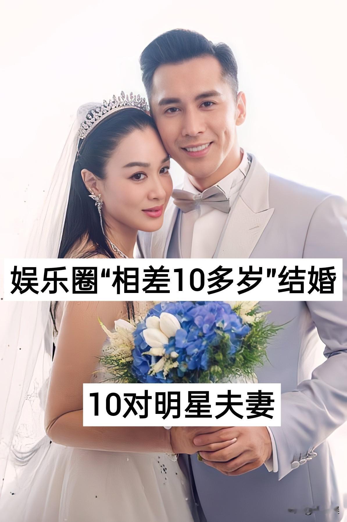 娱乐圈“相差10多岁”结婚的10对明星夫妻年龄差娱乐圈