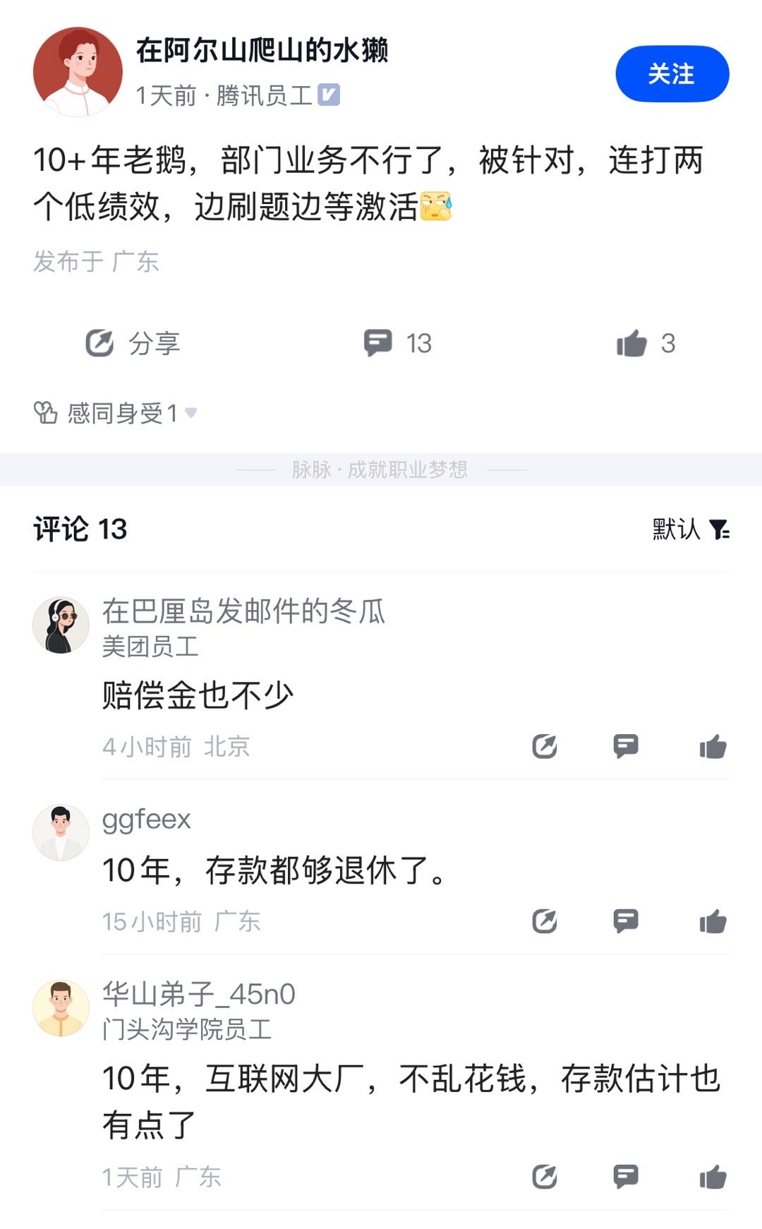 鹅厂十年老员工，存款够退休了吧。即便要被边缘化，这履历还需要刷题？​​​