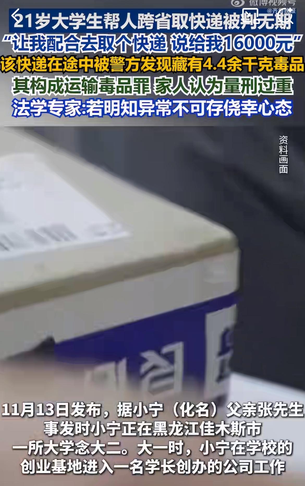 黑龙江大学生被16000元的跑腿费诱惑，却成贩毒被判无期徒刑。大学生小李在校外勤