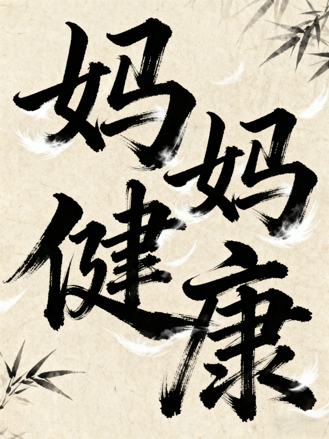 一句“妈妈健健康康”胜过千言万语