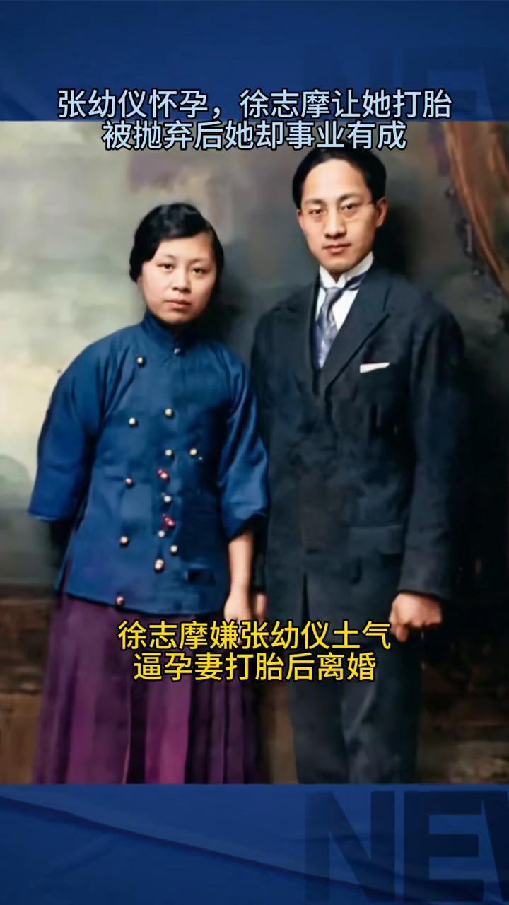张幼仪怀孕，徐志摩让她打胎，被抛弃后她却事业有成。徐志摩嫌张幼仪土气，逼孕妻打