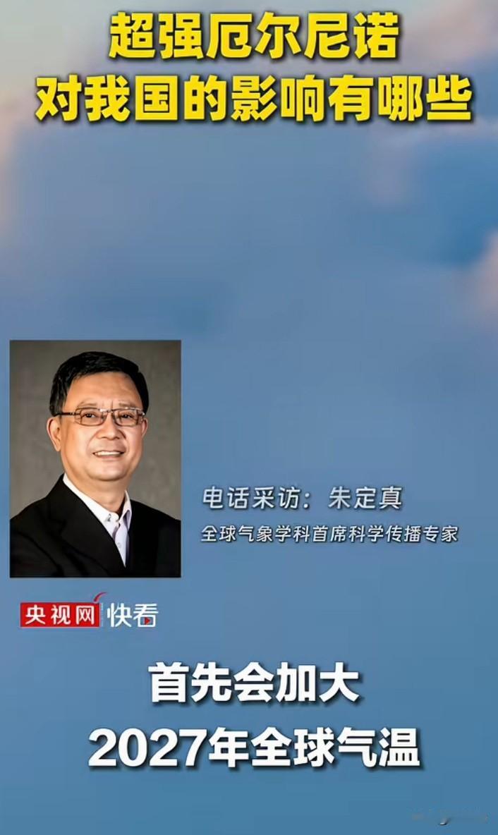 气象专家发出警示，厄尔尼诺竟然有可能发展到超强级别！想想就让人心里捏一把汗。