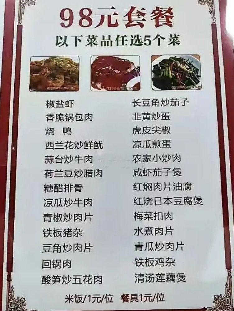 98元可以任选5个菜，但是我发现不管怎么选都值不了98元啊！这家饭店的菜单可