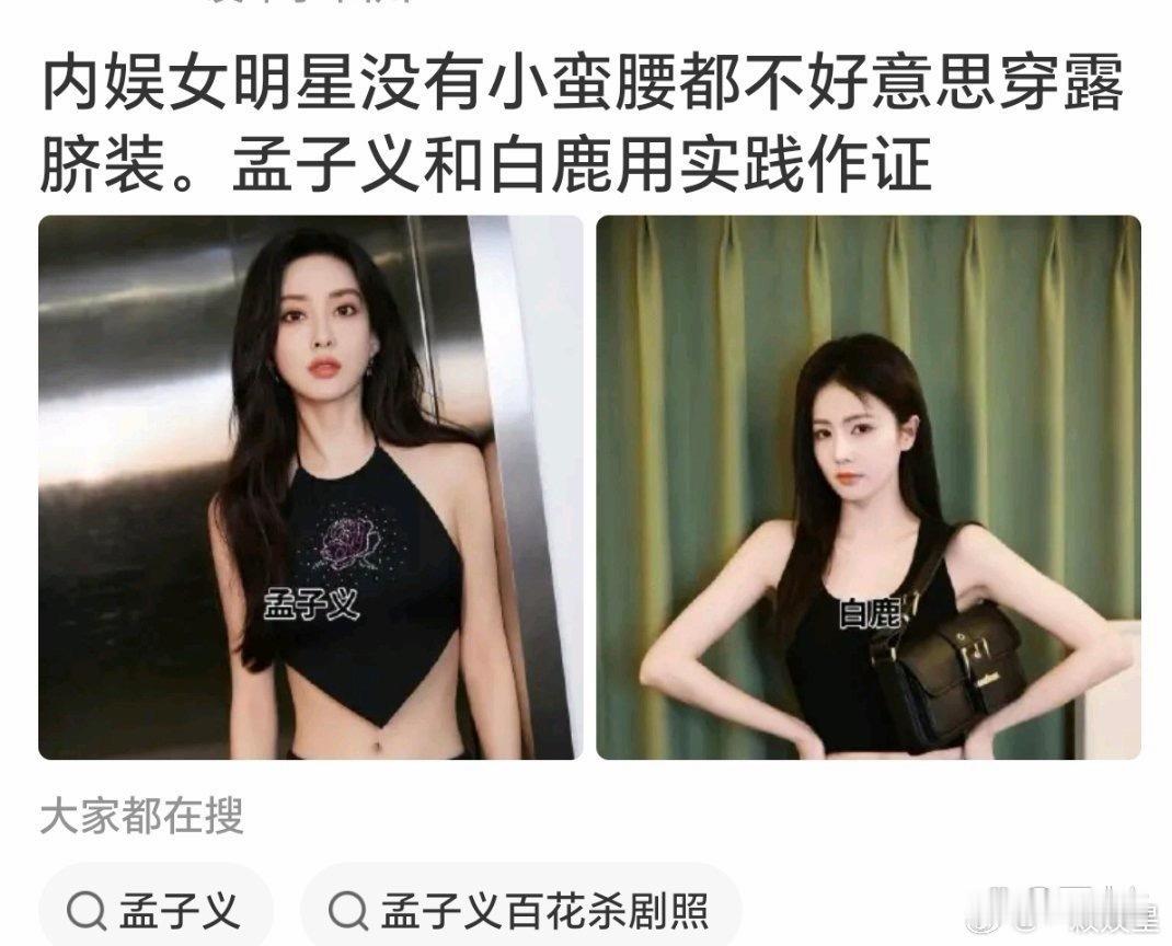 白鹿孟子义同框，孟子义的小蛮腰赢得太彻底​​​