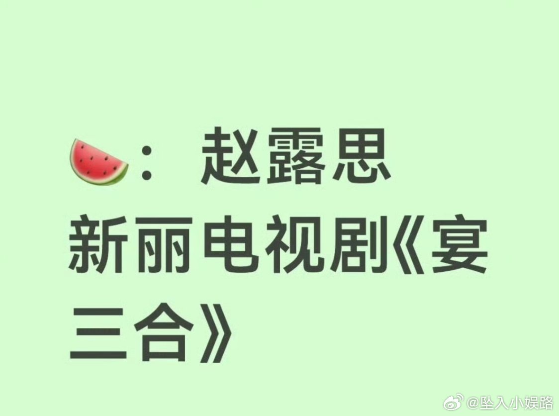 🍉赵丽颖：电视剧《宴三合》